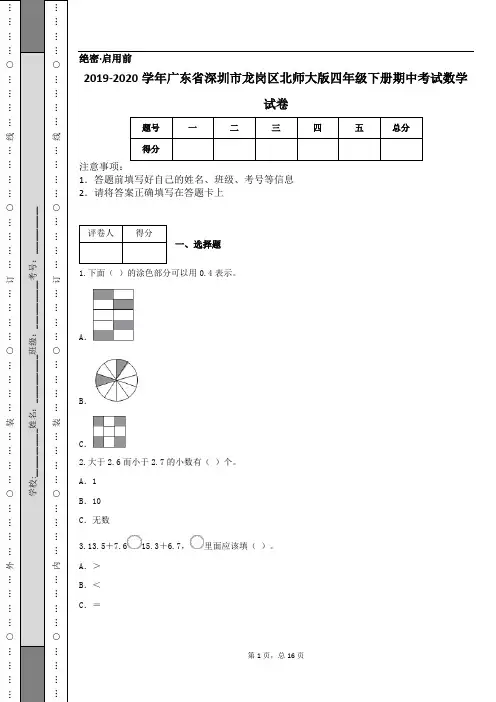 2019-2020学年广东省深圳市龙岗区北师大版四年级下册期中考试数学试卷