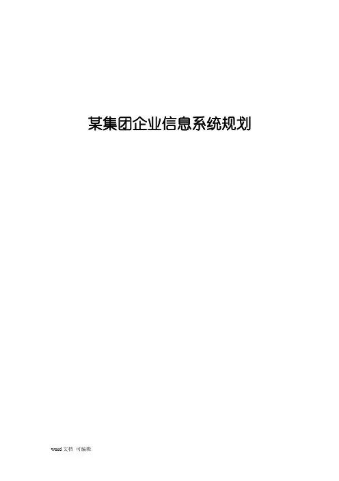 某集团企业信息系统规划