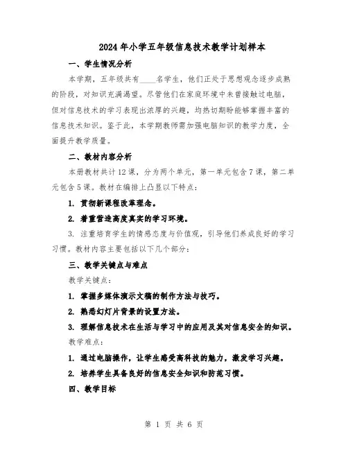 2024年小学五年级信息技术教学计划样本（3篇）