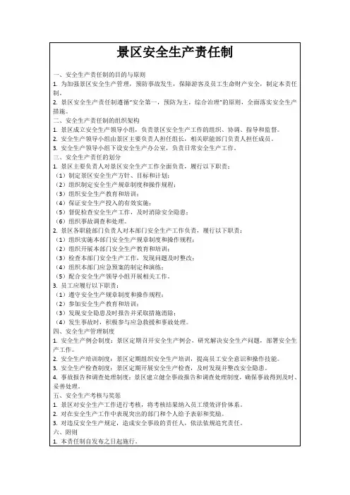 景区安全生产责任制