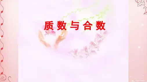 五年级下册数学课件-2.3 质数和合数 -人教新课标(2014秋)(共17张PPT)