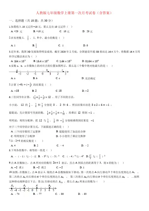 人教版七年级数学上册第一次月考试卷(含答案)
