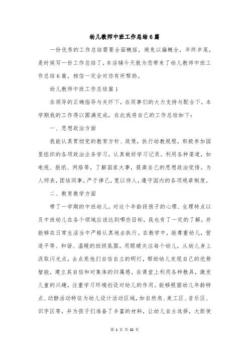 幼儿教师中班工作总结6篇