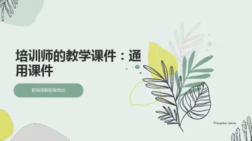 培训师的教学课件：通用课件