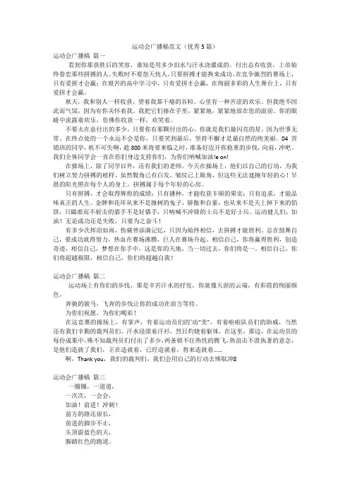 运动会广播稿范文(优秀5篇)