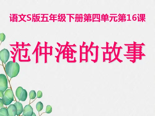 语文S版五年级下册《第16课范仲淹的故事》课件