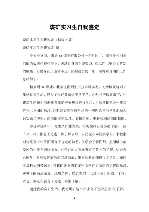 煤矿实习生自我鉴定