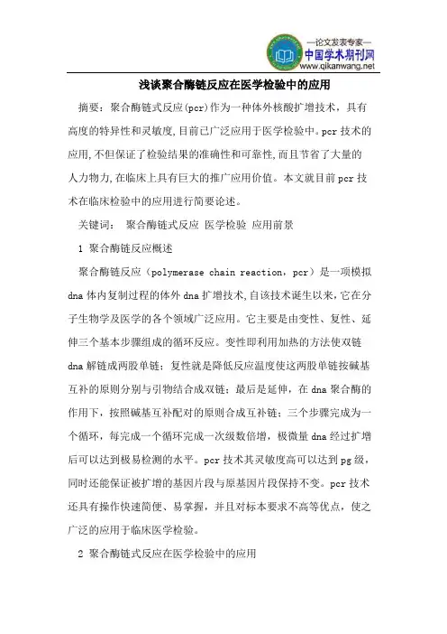 浅谈聚合酶链反应在医学检验中的应用