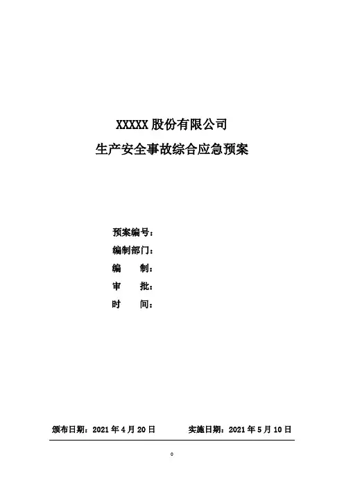 新版应急预案编制导则-安全生产综合应急预案