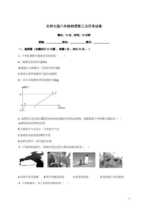 北师大版八年级物理第三次月考试卷(含答案)