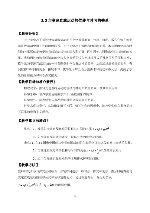 2.3 匀变速直线运动的位移与时间的关系【新教材】人教版高中物理必修第一册教案