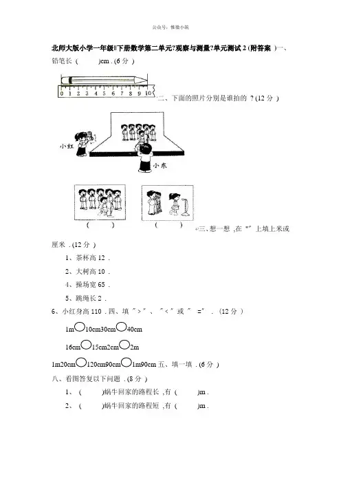 北师大版小学一年级下册数学第二单元《观察与测量》单元测试2(附答案)(衡中内参)2021年版