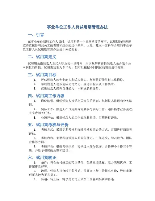 事业单位工作人员试用期管理办法