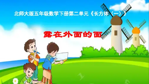 五年级下册数学《露在外面的面》(17张PPT)