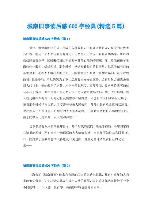城南旧事读后感600字经典(精选5篇)