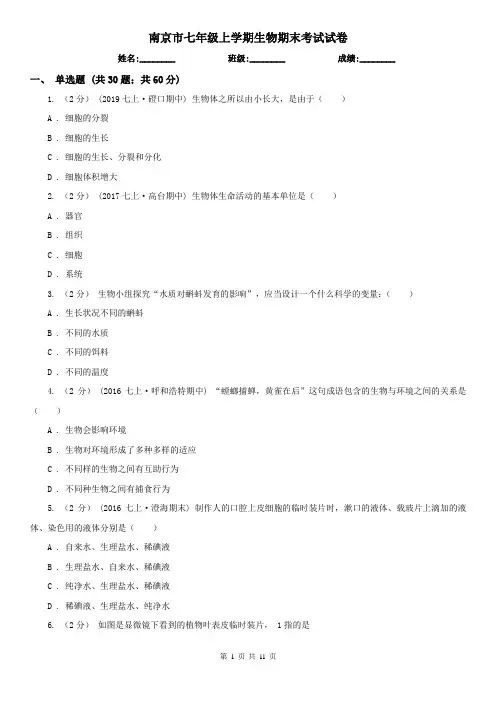 南京市七年级上学期生物期末考试试卷