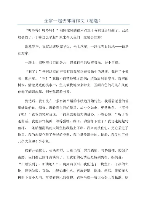 全家一起去郊游作文(精选)