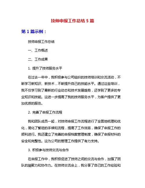 技师申报工作总结5篇