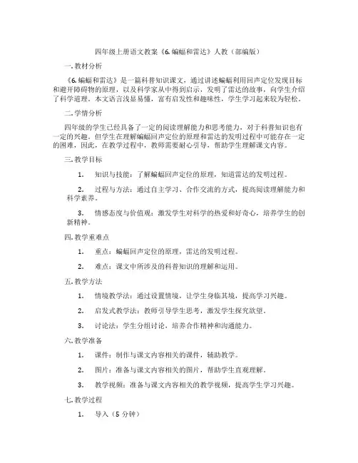 四年级上册语文教案《6. 蝙蝠和雷达》人教(部编版)