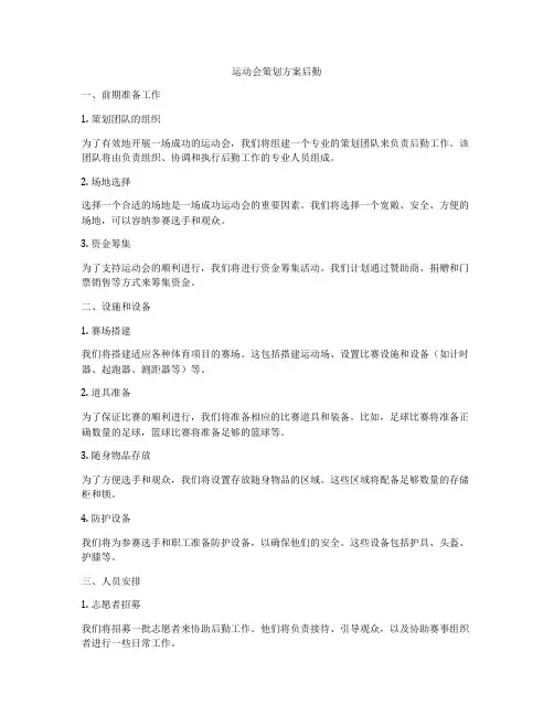 运动会策划方案后勤