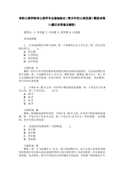考研心理学统考心理学专业基础综合(青少年的心理发展)模拟试卷