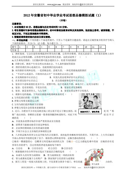 安徽省2012年中考思想品德模拟试题(一)