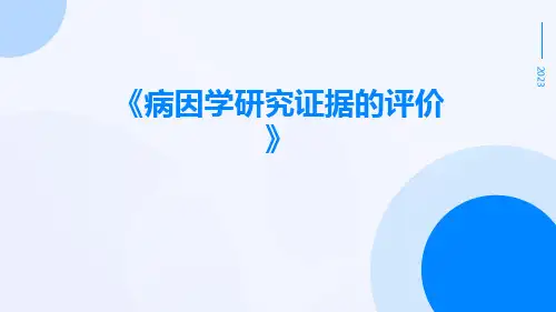 病因学研究证据的评价