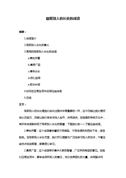 吸取别人的长处的成语