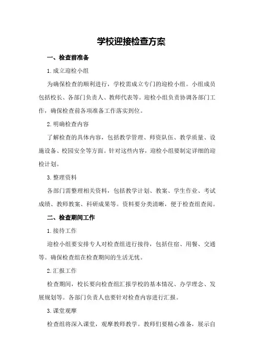 学校迎接检查方案