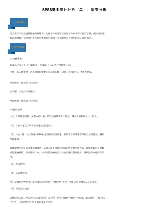 SPSS基本统计分析（二）：探索分析