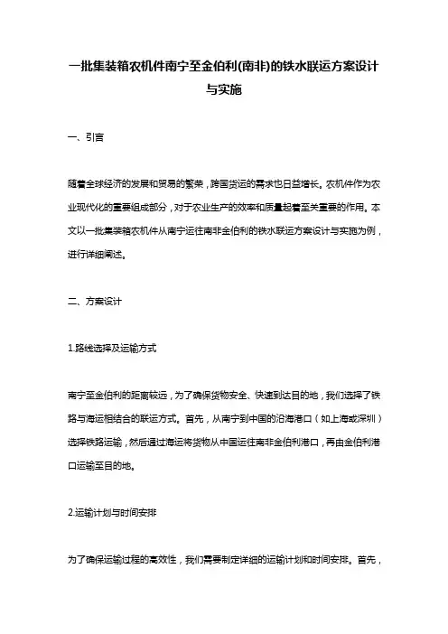 一批集装箱农机件南宁至金伯利(南非)的铁水联运方案设计与实施