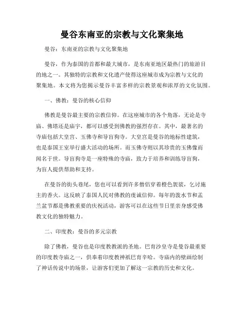 曼谷东南亚的宗教与文化聚集地