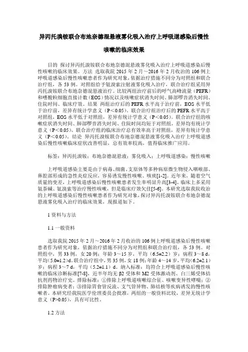 异丙托溴铵联合布地奈德混悬液雾化吸入治疗上呼吸道感染后慢性咳嗽的临床效果