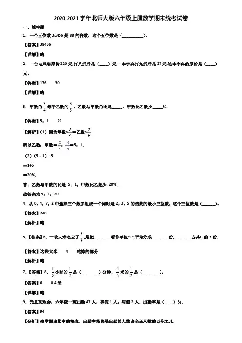 2020-2021学年北师大版六年级上册数学期末统考试卷含解析