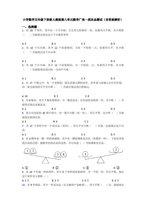 小学数学五年级下册新人教版第八单元数学广角—找次品测试(含答案解析)