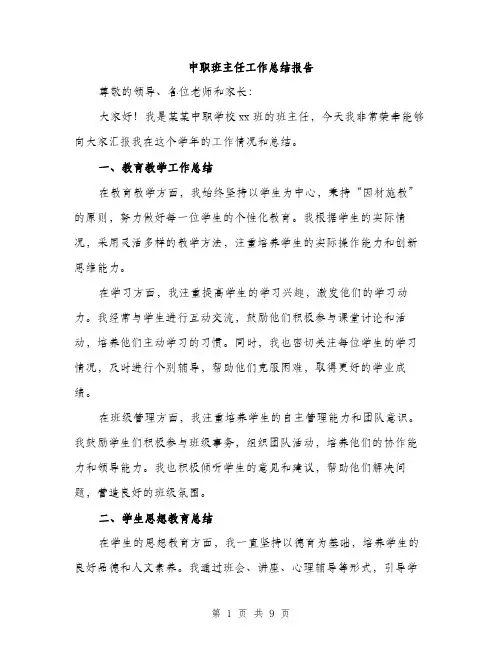中职班主任工作总结报告(3篇)