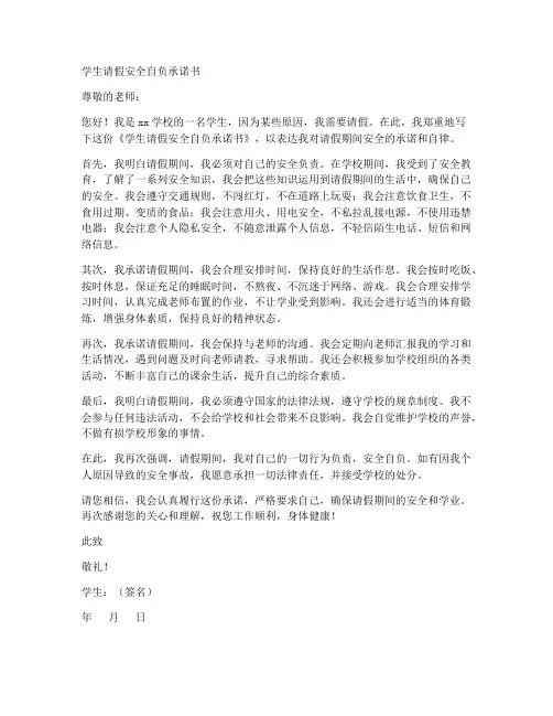 学生请假安全自负承诺书