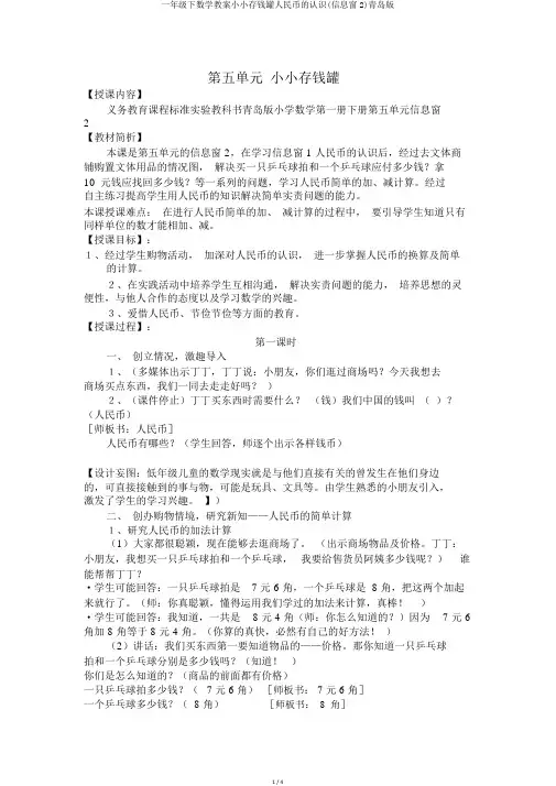 一年级下数学教案小小存钱罐人民币的认识(信息窗2)青岛版 