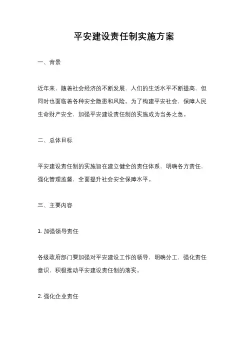 平安建设责任制实施方案