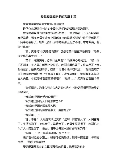 爱党爱国爱家乡的文章3篇