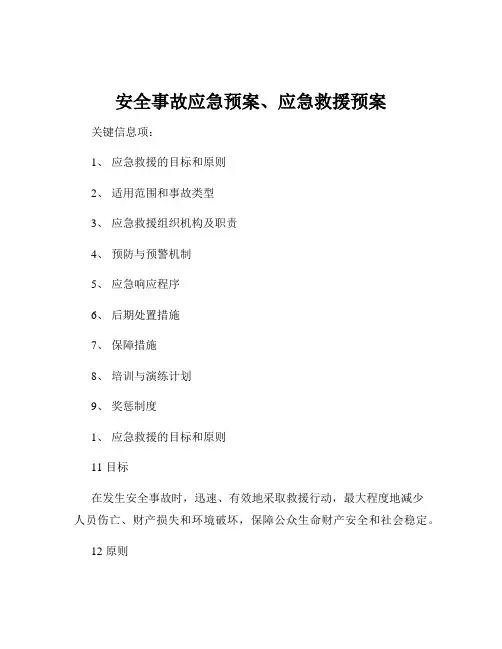 安全事故应急预案、应急救援预案