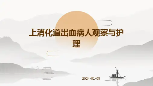 上消化道出血病人观察与护理