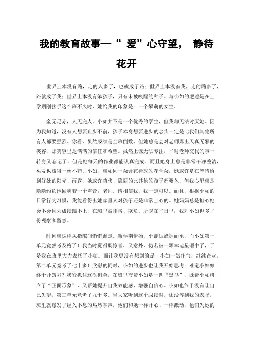 我的教育故事—“爱”心守望，静待花开