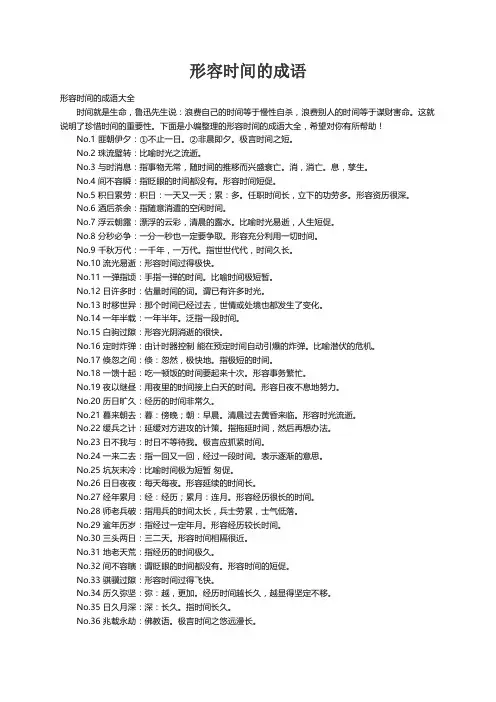 形容时间的成语大全