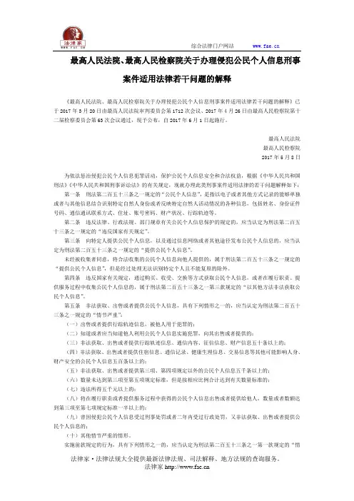 最高人民法院、最高人民检察院关于办理侵犯公民个人信息刑事案件适用法律若干问题的解释-立法司法解释