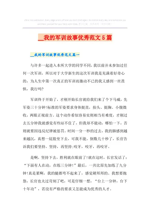 我的军训故事优秀范文5篇