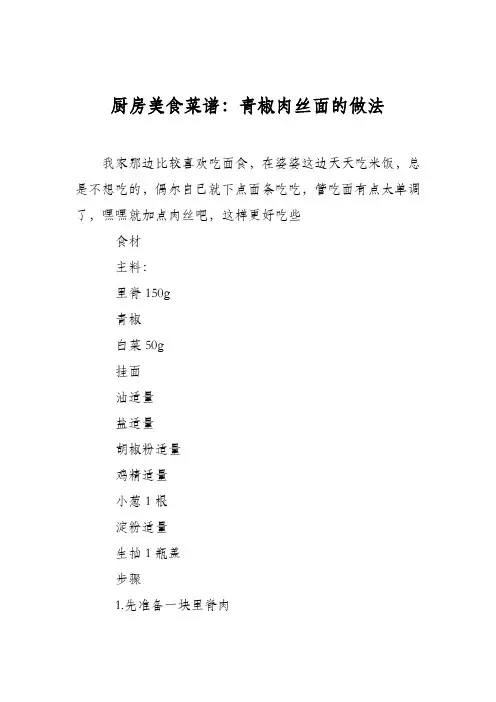 厨房美食菜谱：青椒肉丝面的做法
