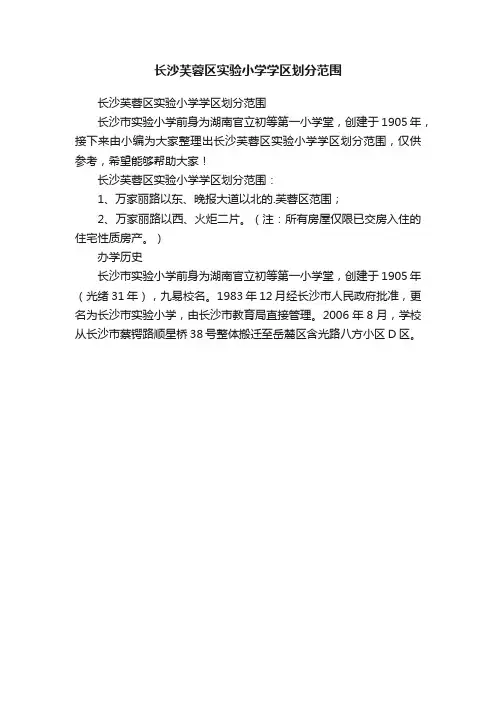 长沙芙蓉区实验小学学区划分范围
