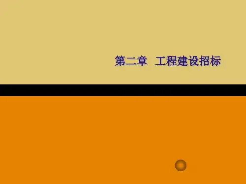 第二章 工程建设招标《工程招投标管理》PPT课件