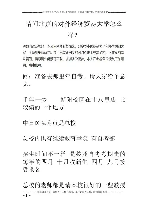 请问北京的对外经济贸易大学怎么样？